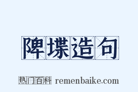 陴堞造句是什么意思的图片